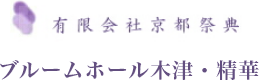 有限会社京都祭典 ブルームホール木津・精華のロゴマーク